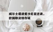 电子竞技下载app-威尔士遭遇爱沙尼亚逆袭，欧国联资格存疑