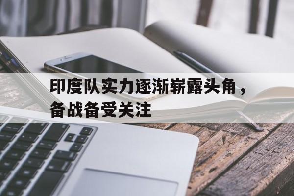 印度队实力逐渐崭露头角，备战备受关注