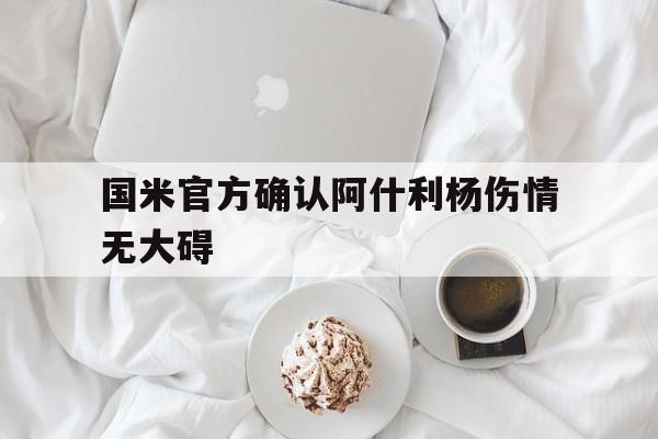 国米官方确认阿什利杨伤情无大碍