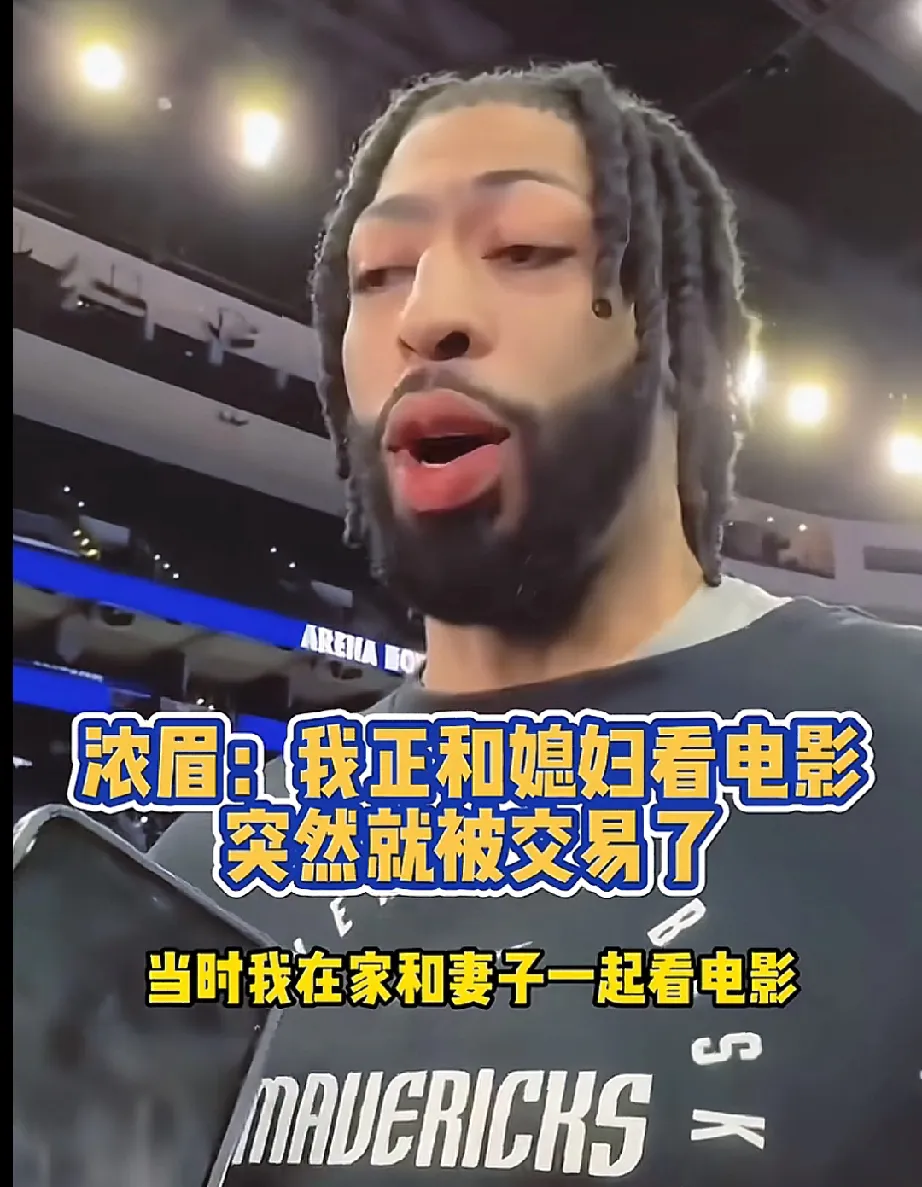 曼联赛后接受采访：浓眉是我最难对付的对手